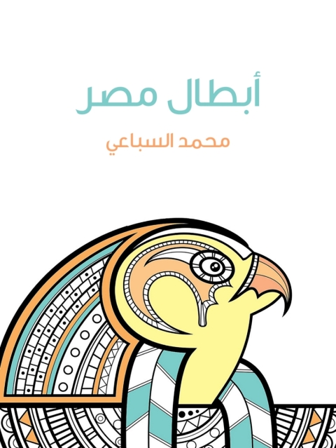 Cover image for book أبطال مصر