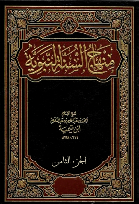 Cover image for book منهاج السنة النبوية - الجزء الثامن