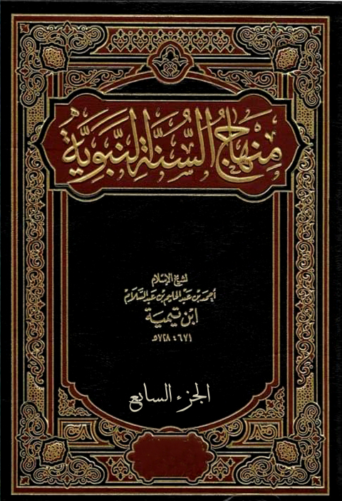 Cover image for book منهاج السنة النبوية - الجزء السابع