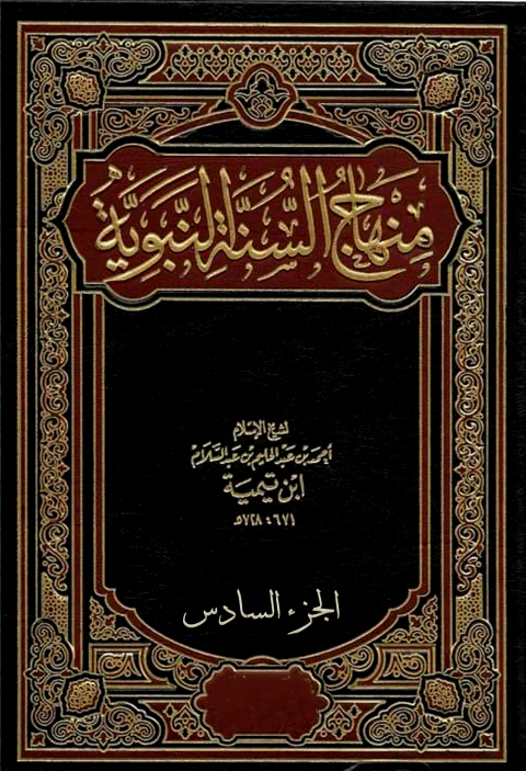 Cover image for book منهاج السنة النبوية - الجزء السادس