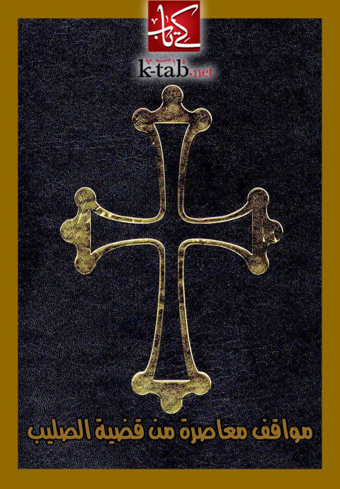 Cover image for book مواقف معاصرة من قضية الصليب