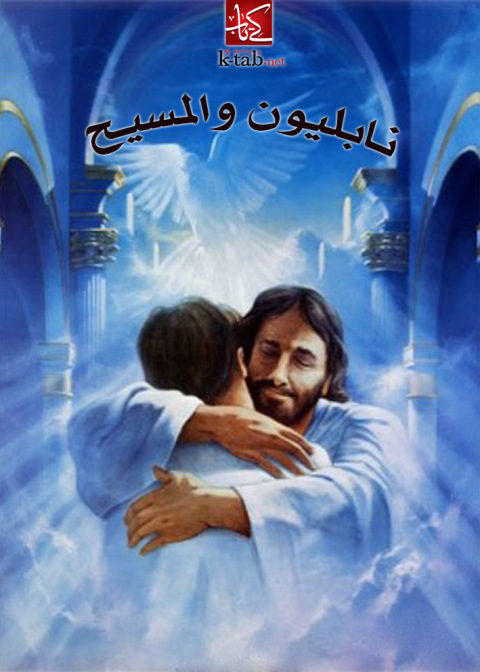 Cover image for book نابليون والمسيح