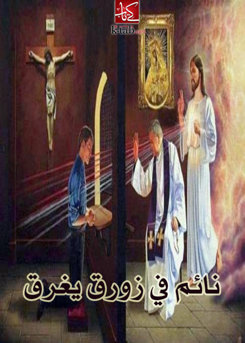 Cover image for book نائم في زورق يغرق
