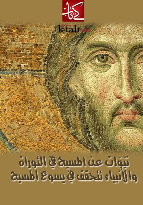 Cover image for book نبوات عن المسيح في التوراة والأنبياء تتحقق في يسوع المسيح