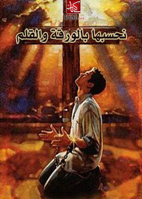 Cover image for book نحسبها بالورقة والقلم