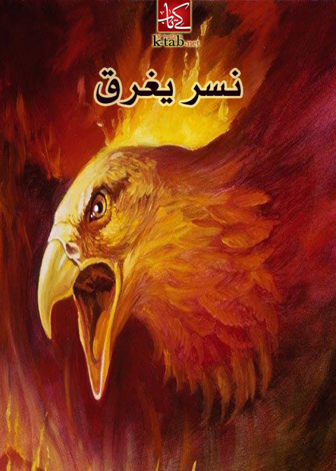 Cover image for book نسر يغرق