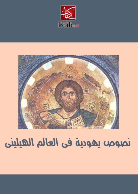 Cover image for book نصوص يهودية فى العالم الهيلينى
