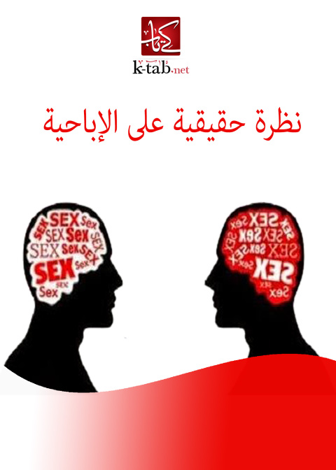 Cover image for book نظرة حقيقية على الإباحية