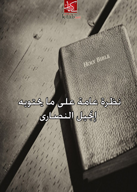 Cover image for book نظرة عامة على ما يحتويه إنجيل النصارى