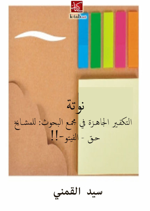 Cover image for book نوتة - التكفير الجاهزة في مجمع البحوث: للمشايخ حق - الفيتو-