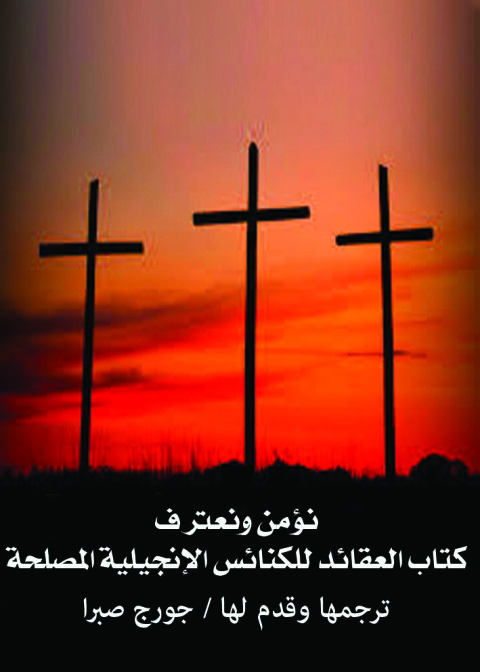 Cover image for book نؤمن ونعترف