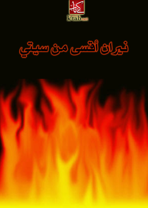 Cover image for book نيران أقسى من سيتي