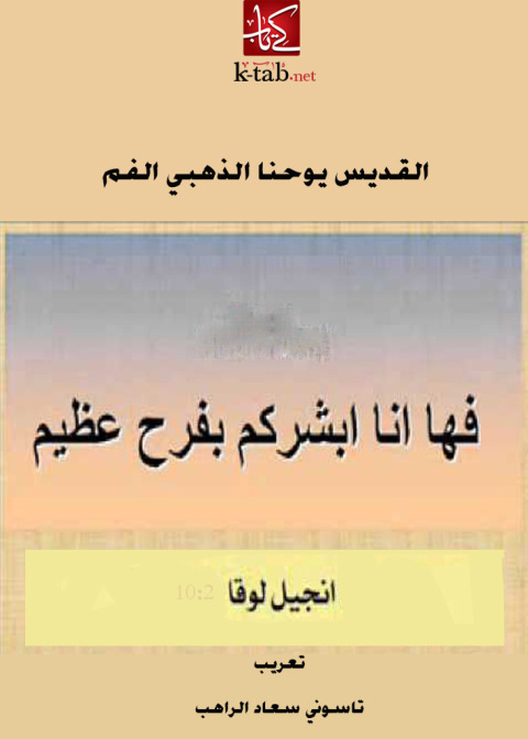 Cover image for book ها أنا أبشركم بفرح عظيم