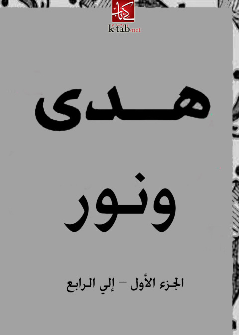 Cover image for book هدى ونور