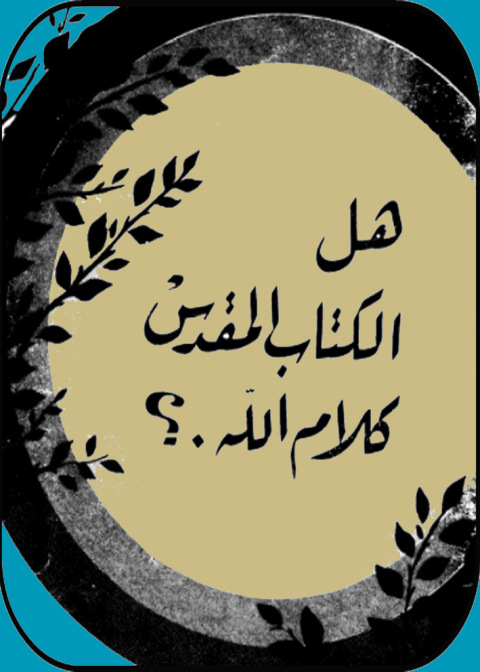 Cover image for book هل الكتاب المقدس هو كلام الله