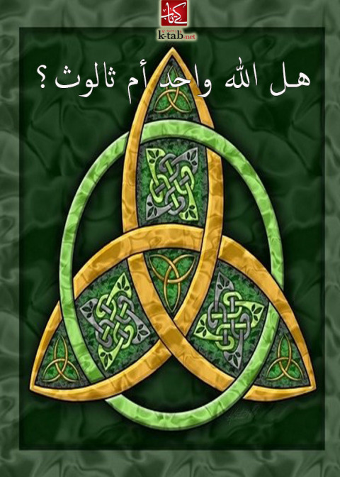 Cover image for book هل الله واحد أم ثالوث
