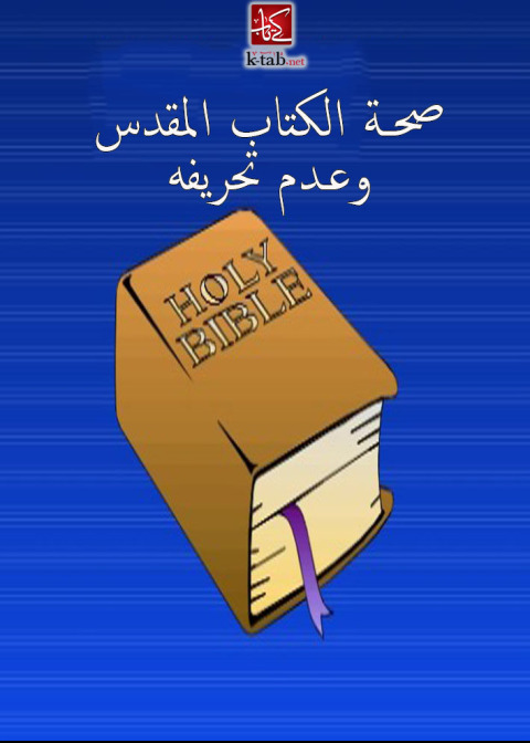 Cover image for book هل حرف الكتاب المقدس