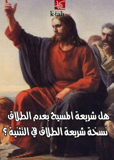 Cover image for book هل شريعة المسيح بعدم الطلاق نسخة شريعة الطلاق في التثنية ؟
