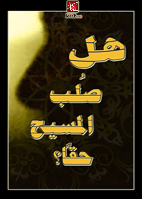 Cover image for book هل صلب المسيح