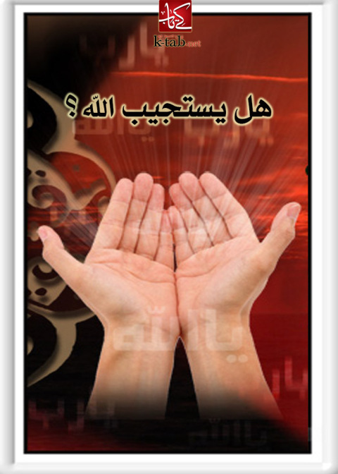 Cover image for book هل يستجيب الله ؟