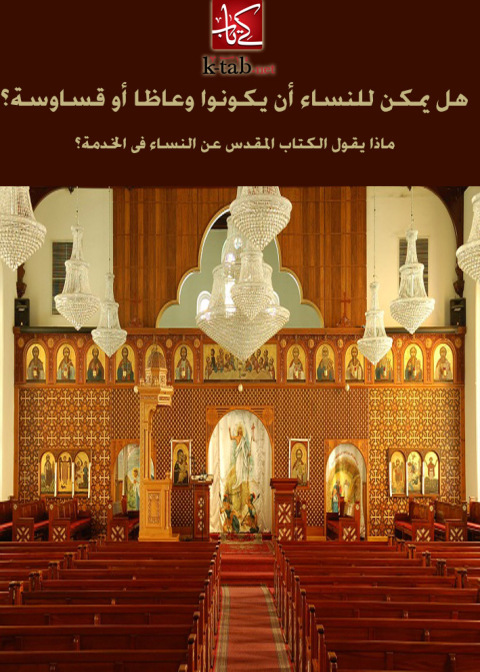 Cover image for book هل يمكن للنساء أن يكونوا وعاظا أو قساوسة؟