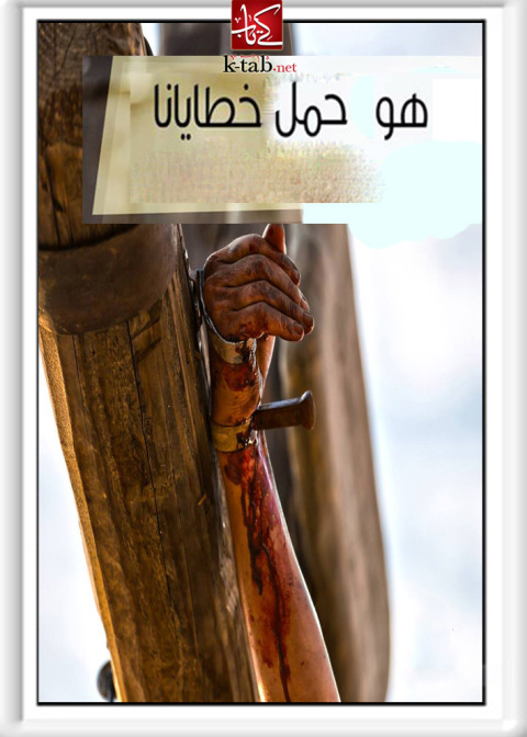 Cover image for book هو حمل خطايانا