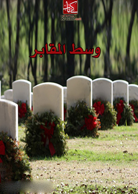 Cover image for book وسط المقابر