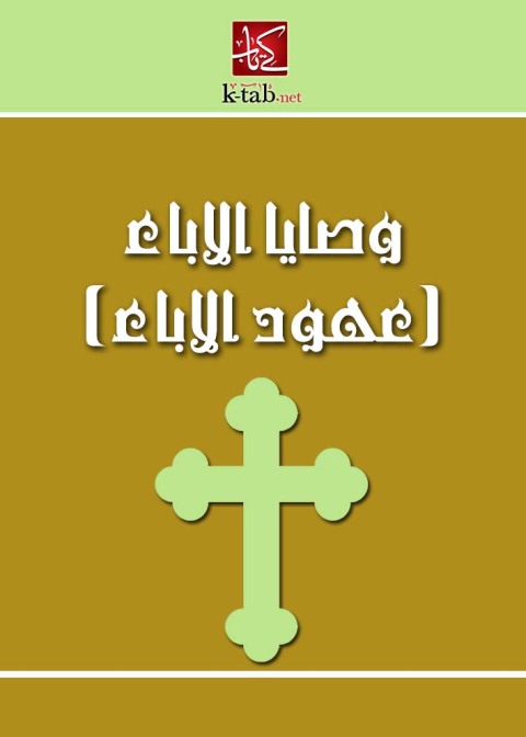 Cover image for book وصايا الاباء