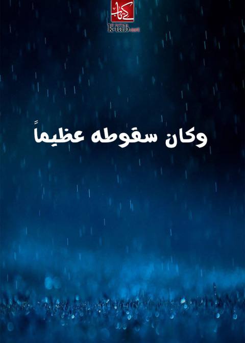 Cover image for book وكان سقوطه عظيما