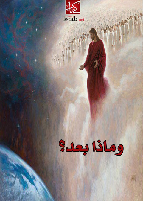 Cover image for book وماذا بعد؟