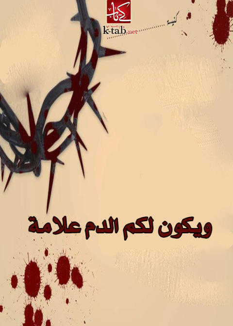 Cover image for book ويكون لكم الدم علامة