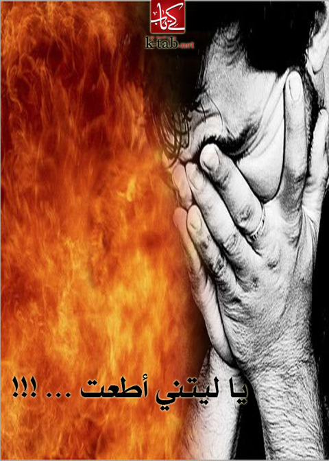 Cover image for book يا ليتني أطعت