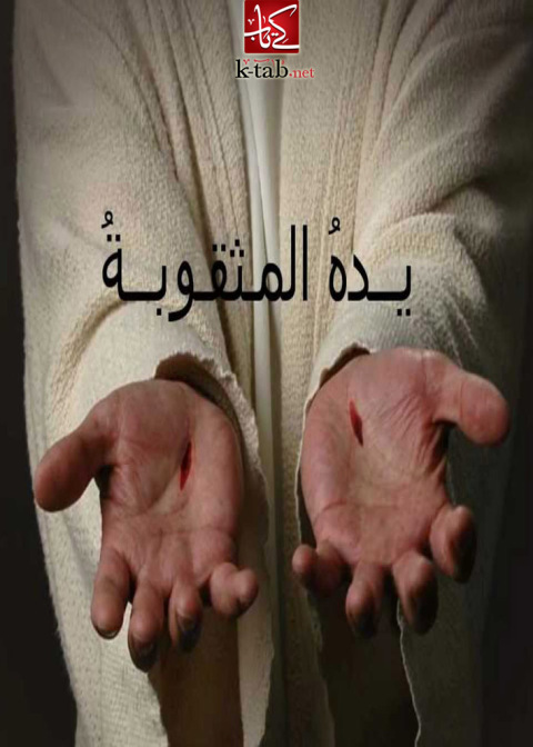 Cover image for book يده المثقوبة