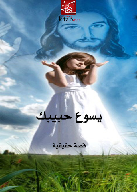 Cover image for book يسوع حبيبك