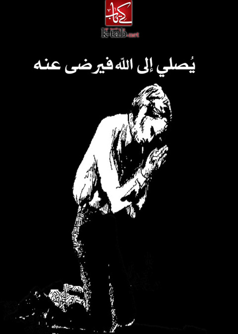Cover image for book يصلي إلى الله فيرضى عنه