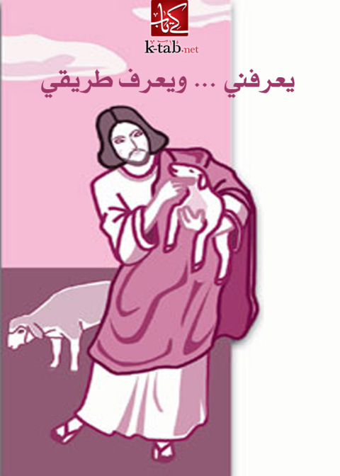 Cover image for book يعرفني ويعرف طريقي