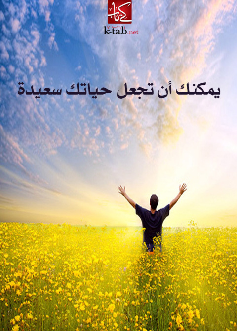 Cover image for book يمكنك أن تجعل حياتك سعيدة