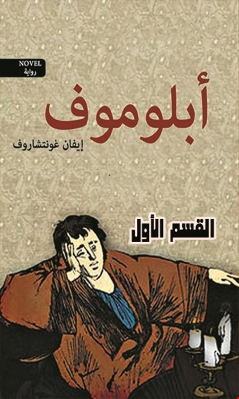Cover image for book أبلوموف القسم الأول