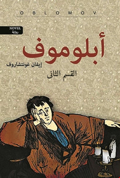 Cover image for book أبلوموف القسم الثاني