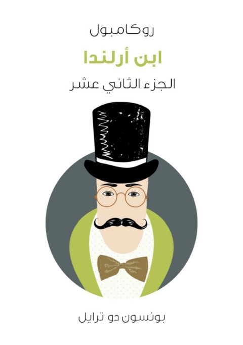 Cover image for book ابن أرلندا