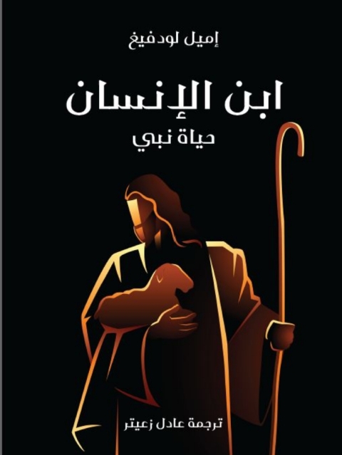 Cover image for book ابن الإنسان