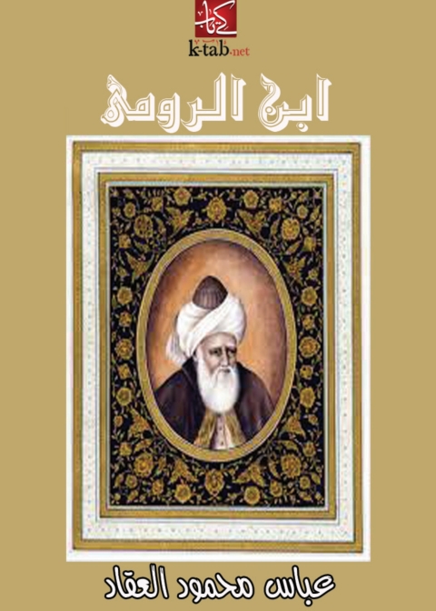 Cover image for book ابن الرومي
