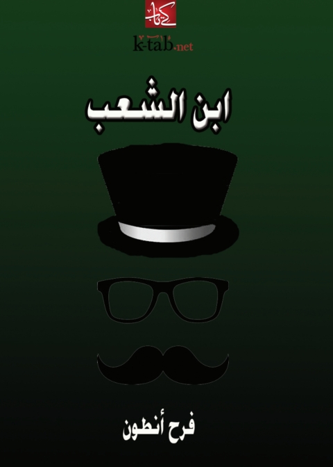 Cover image for book ابن الشعب