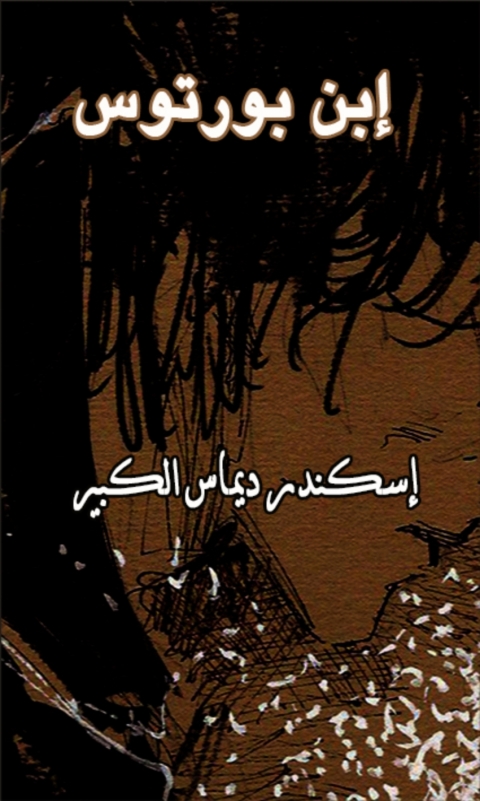Cover image for book ابن بورتوس