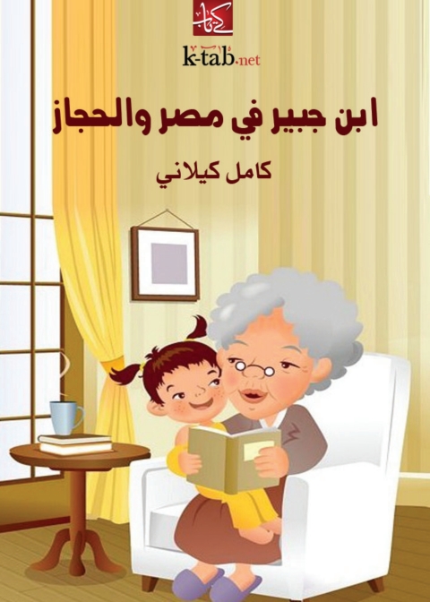 Cover image for book ابن جبير في مصر والحجاز