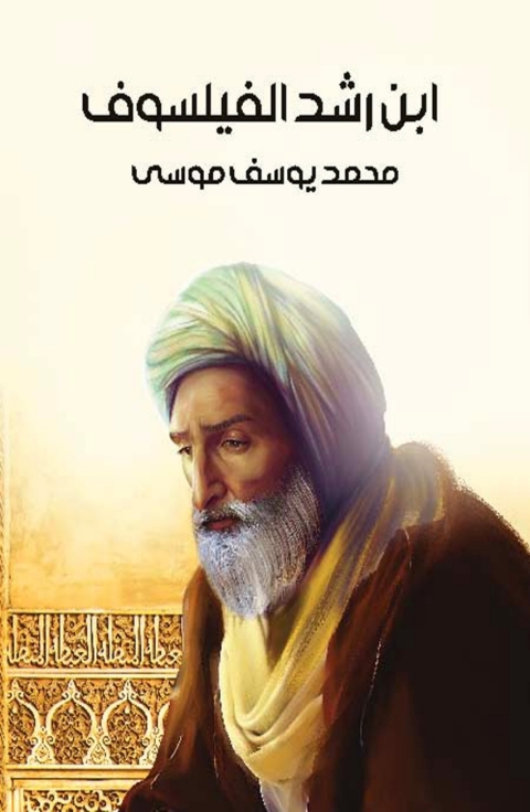 Cover image for book ابن رشد الفيلسوف