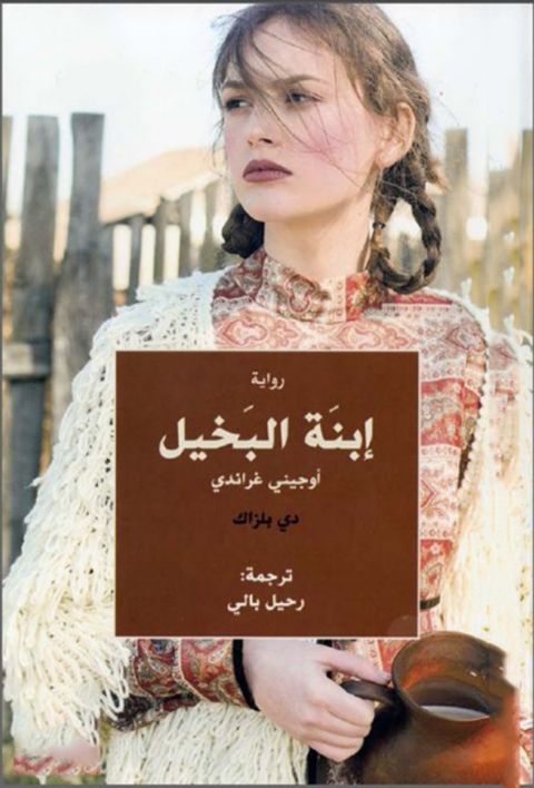 Cover image for book ابنة البخيل