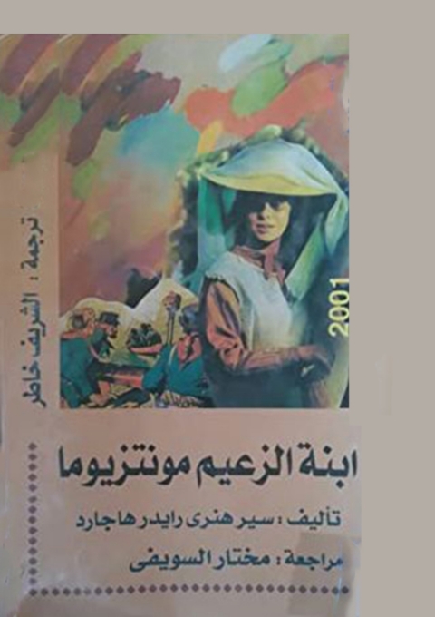 Cover image for book ابنة الزعيم مونتزيوما