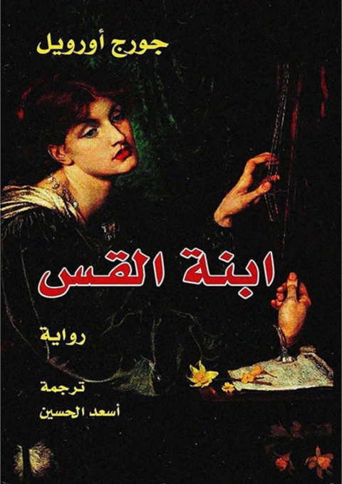 Cover image for book ابنة القس
