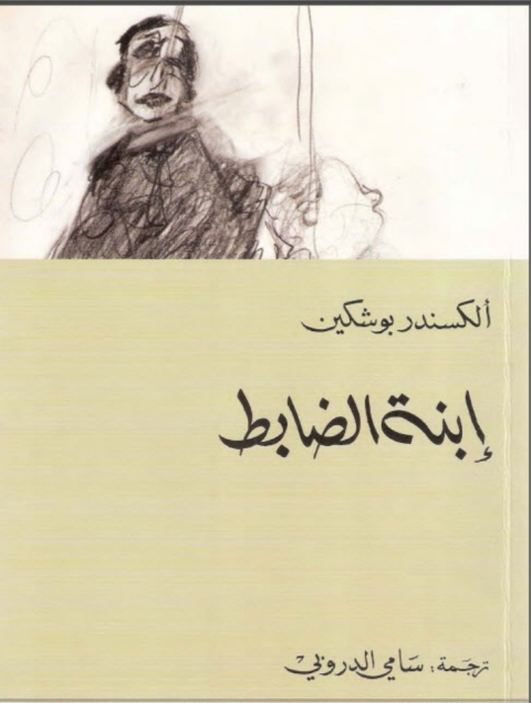 Cover image for book إبنة الضابط